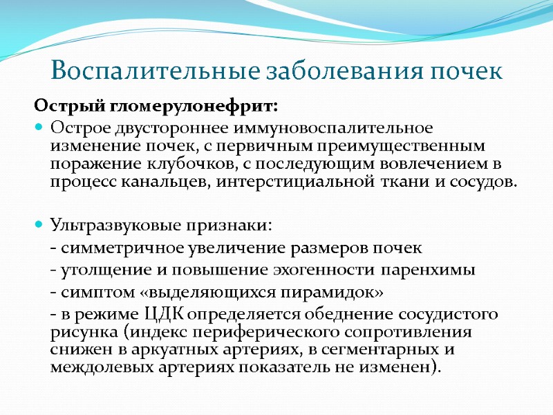 Воспалительные заболевания почек Острый гломерулонефрит: Острое двустороннее иммуновоспалительное изменение почек, с первичным преимущественным поражение